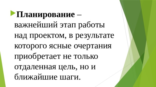 Планирование – важнейший этап работы над проектом, в результате  которого ясные очертания приобретает не только отдаленная цель, но и  ближайшие шаги.   