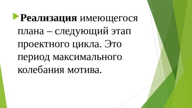 Реализация имеющегося плана – следующий этап проектного цикла. Это  период максимального колебания мотива.   