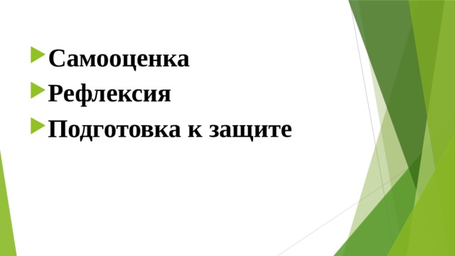 Самооценка Рефлексия Подготовка к защите   