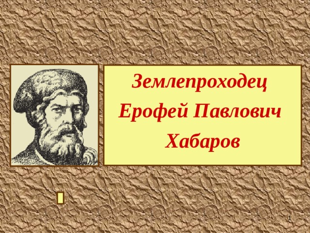 Землепроходец Ерофей Павлович Хабаров   