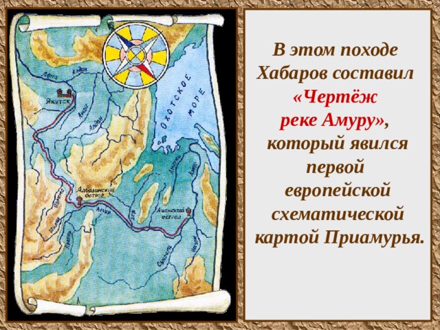 В этом походе  Хабаров составил  «Чертёж  реке Амуру» ,  который явился первой  европейской схематической  картой Приамурья.     