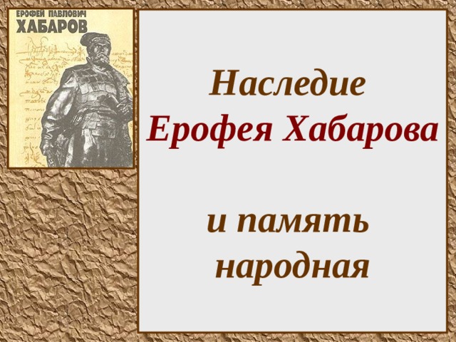 Наследие  Ерофея Хабарова   и память  народная  