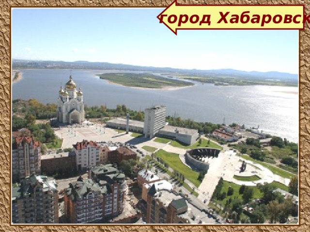  город Хабаровск  