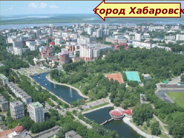  город Хабаровск  