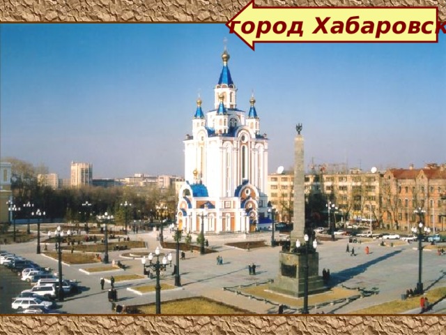  город Хабаровск  