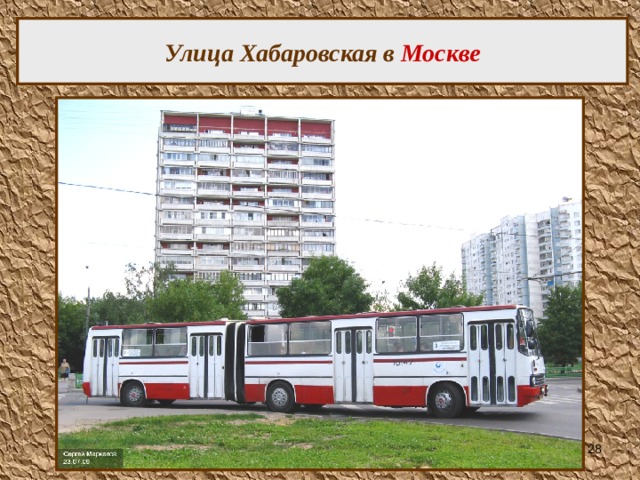 Улица Хабаровская в Москве  