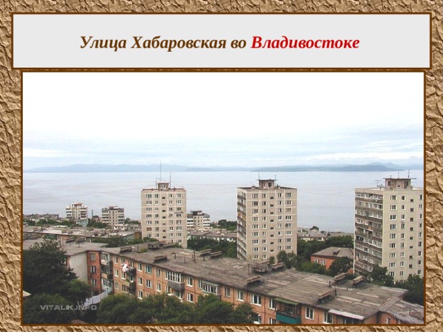 Улица Хабаровская во Владивостоке  