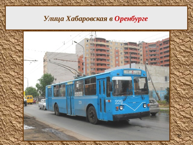 Улица Хабаровская в Оренбурге  