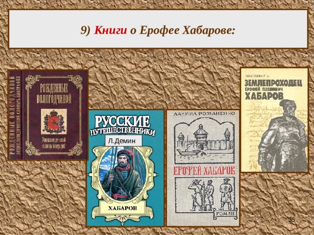 9) Книги о Ерофее Хабарове: Л.Демин  