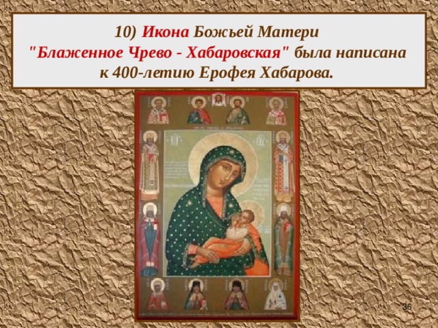  10) Икона Божьей Матери  