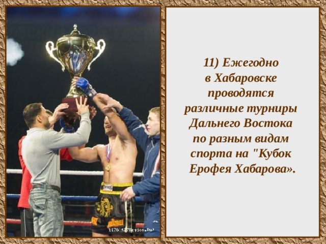 11) Ежегодно  в Хабаровске  проводятся  различные турниры  Дальнего Востока  по разным видам  спорта на 