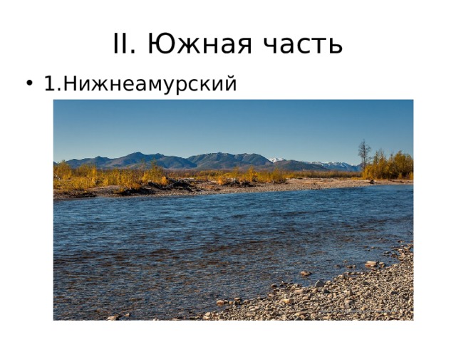 II. Южная часть 1.Нижнеамурский 
