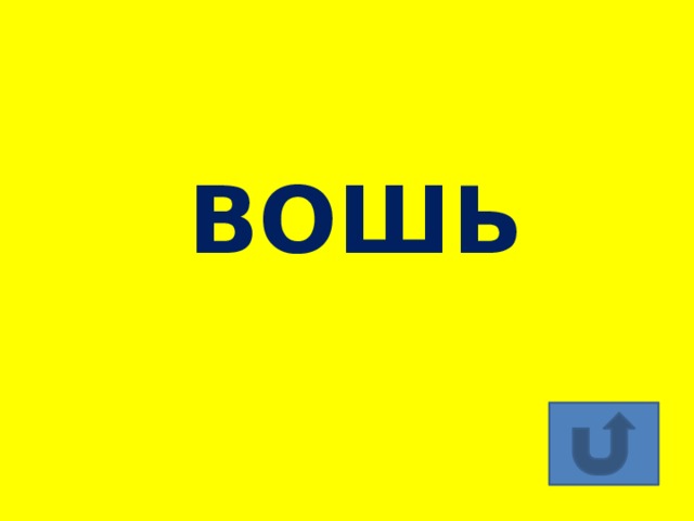 ВОШЬ 