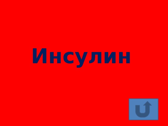 Инсулин 