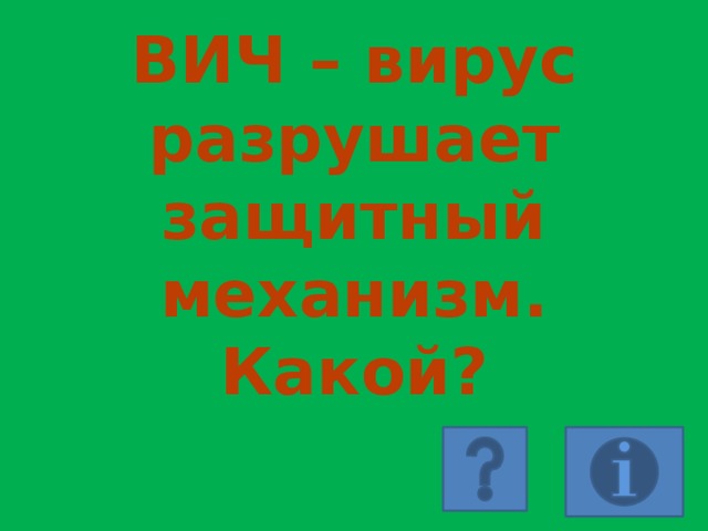 ВИЧ – вирус разрушает защитный механизм. Какой? 
