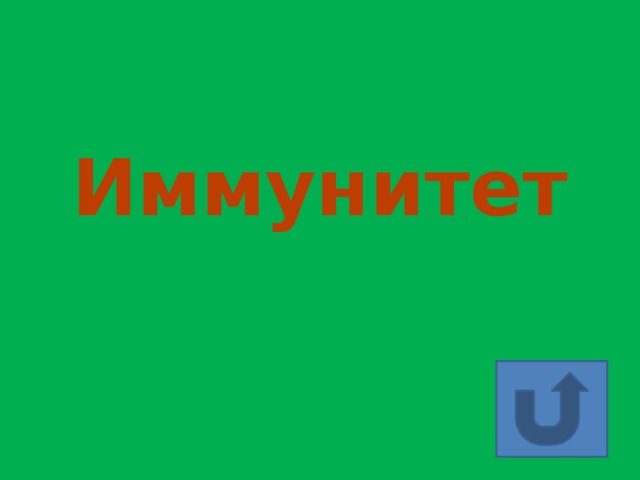 Иммунитет 