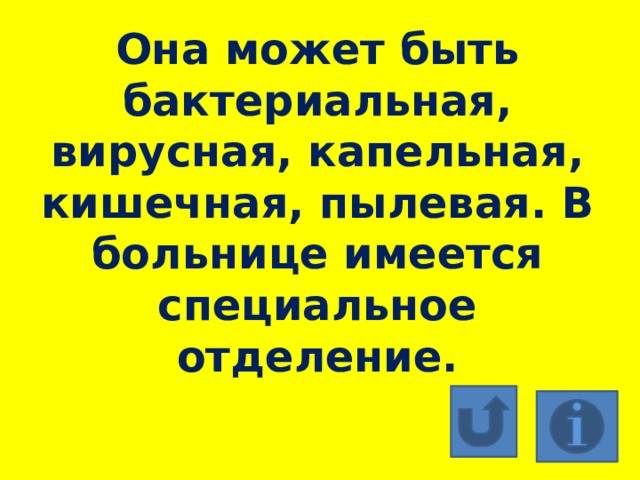 Она может быть бактериальная, вирусная, капельная, кишечная, пылевая. В больнице имеется специальное отделение. 