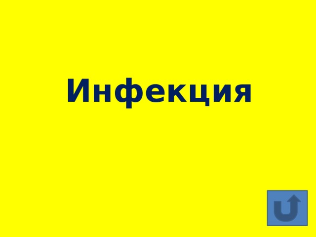 Инфекция 