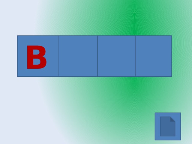 В 
