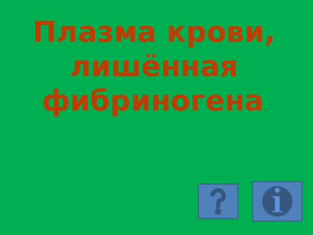 Плазма крови, лишённая фибриногена . 