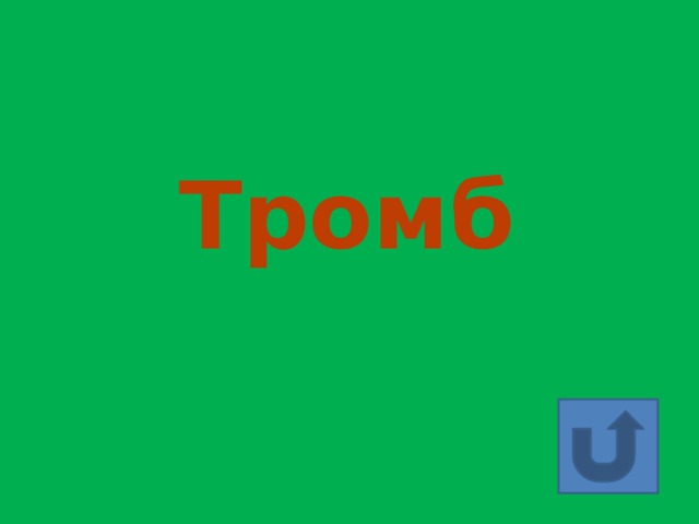 Тромб 