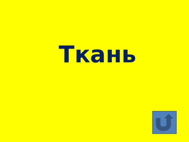 Ткань 