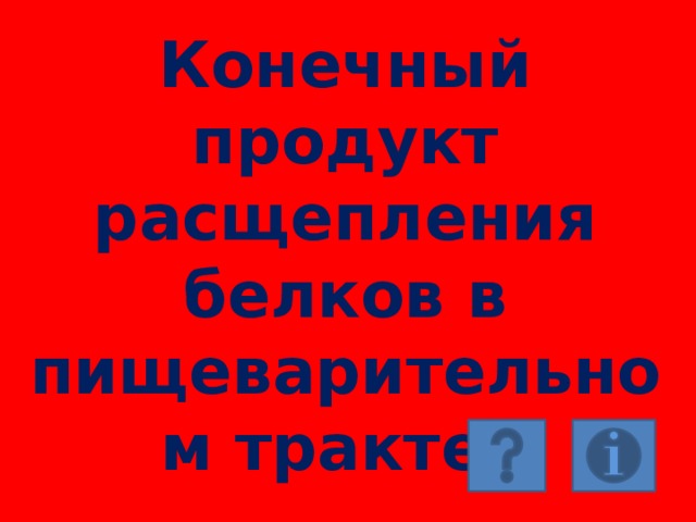 Конечный продукт расщепления белков в пищеварительном тракте. 