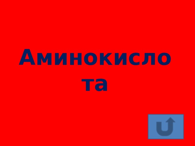 Аминокислота 