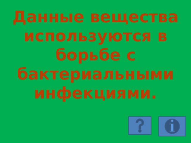 Данные вещества используются в борьбе с бактериальными инфекциями. 