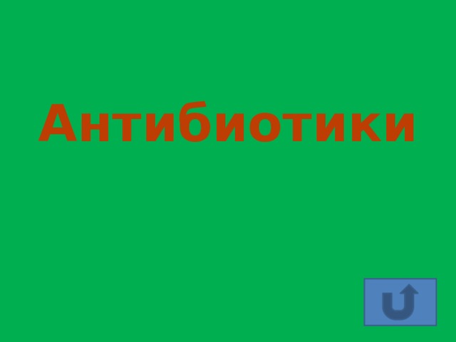 Антибиотики 