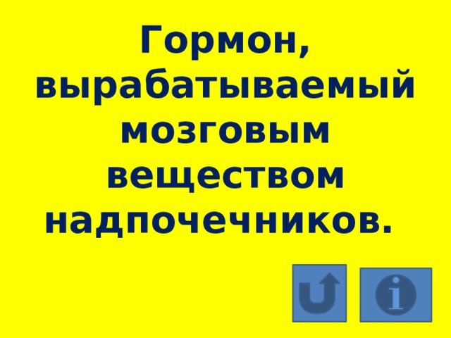 Гормон, вырабатываемый мозговым веществом надпочечников. 