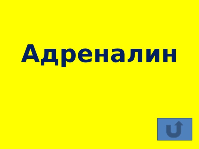 Адреналин 