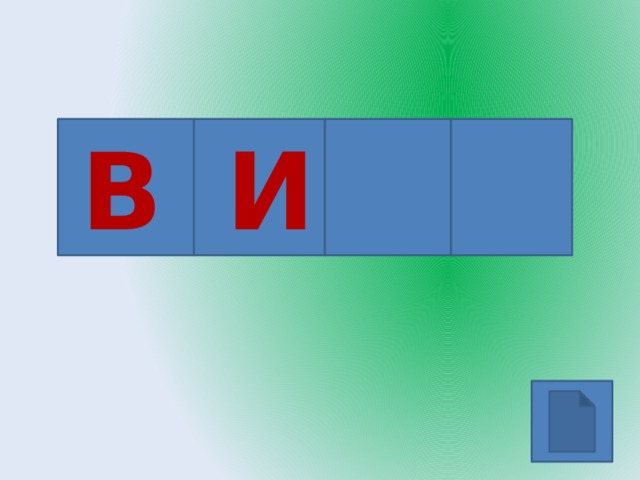 В И 