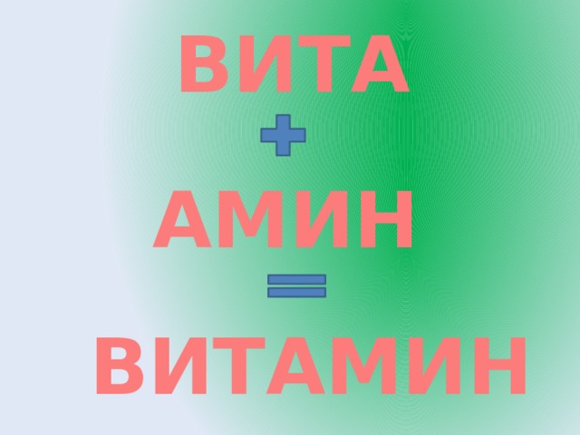 ВИТА АМИН ВИТАМИН 