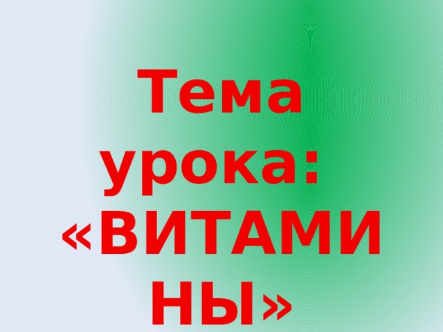 Тема урока: «ВИТАМИНЫ» 
