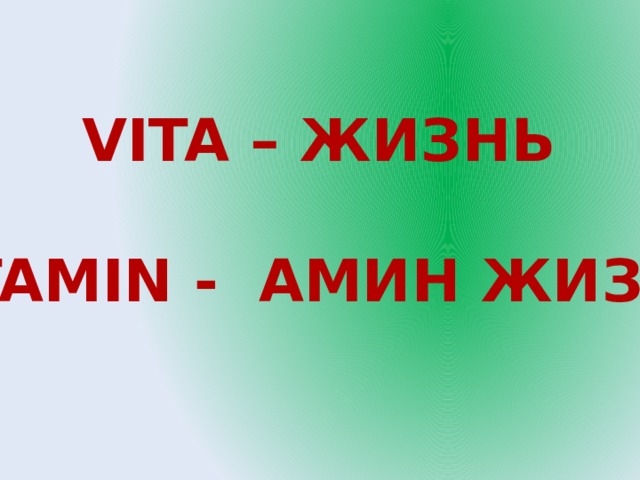 VITA – ЖИЗНЬ  VITAMIN - АМИН ЖИЗНИ 