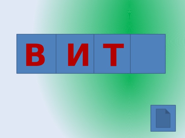 В И Т 