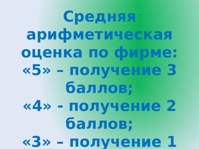 Средняя арифметическая оценка по фирме: «5» – получение 3 баллов; «4» - получение 2 баллов; «3» – получение 1 балла. 