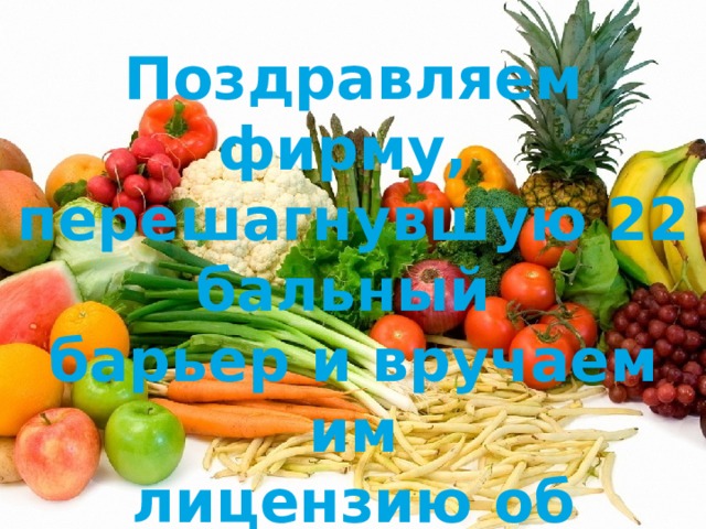 Поздравляем фирму, перешагнувшую 22 бальный барьер и вручаем им лицензию об открытии медицинской фирмы. 