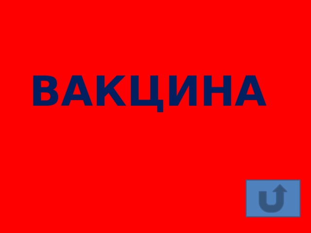 ВАКЦИНА 