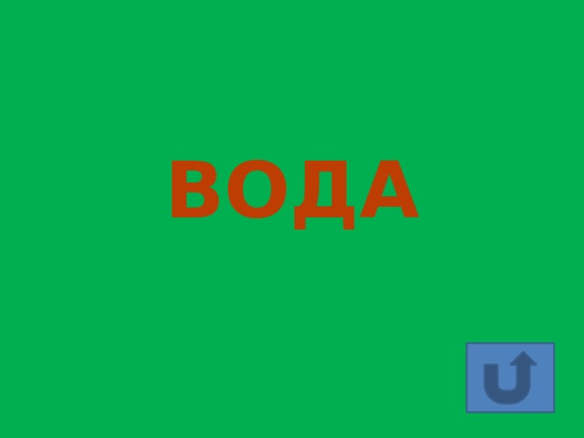 ВОДА 
