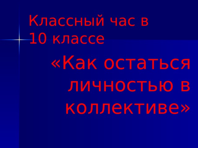 Классный час в 10 классе «Как остаться личностью в коллективе» 