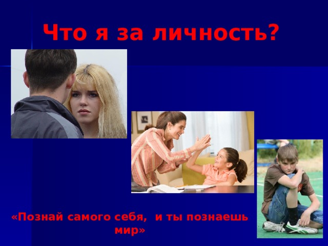 Что я за личность? «Познай самого себя, и ты познаешь мир» 