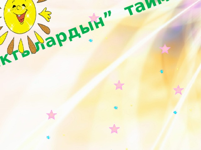 “ Мыктылардын” таймашы 