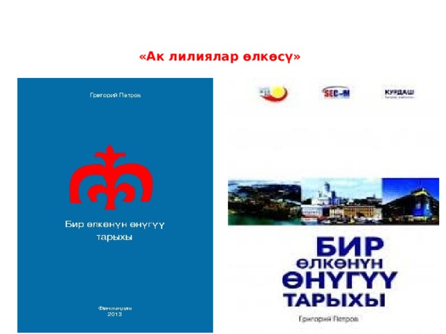 «Ак лилиялар өлкөсү» 