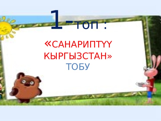 1- топ :  « САНАРИПТҮҮ КЫРГЫЗСТАН»  ТОБУ     