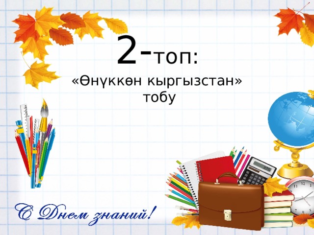 2- топ:  «Өнүккөн кыргызстан»  тобу   