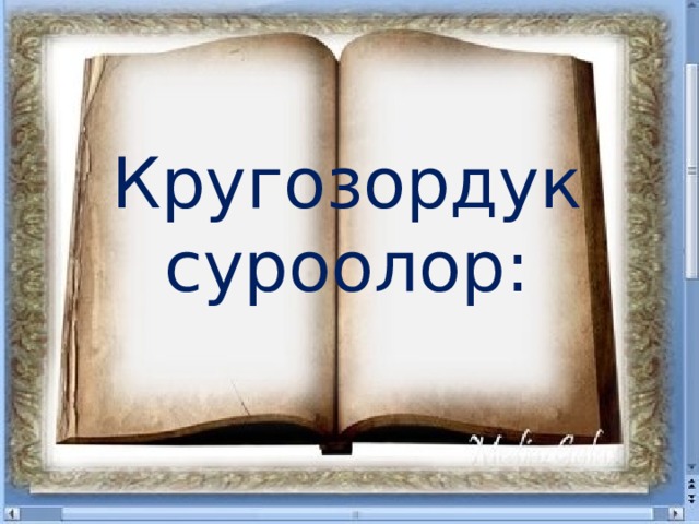 Кругозордук суроолор: 