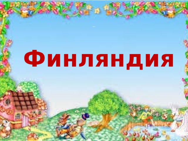                                               ЖООП : Финляндия 