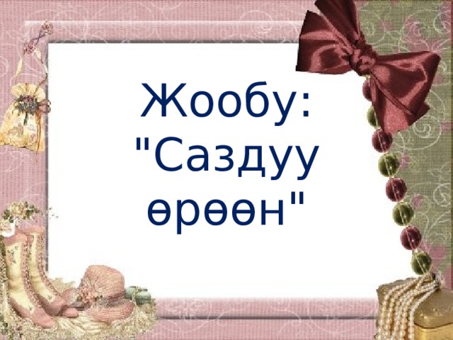 Жообу:  